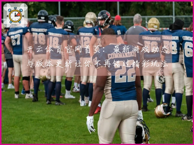 开云体育官网首页：最新游戏动态与版本更新让你不再错过精彩玩法
